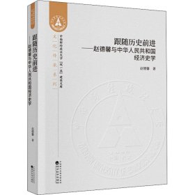 跟随历史前进——赵德馨与中华人民共和国经济史学