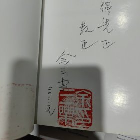 中西文化交流的历史见证：明末清初北京天主教堂 作者签赠钤印本及信札一页