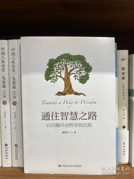 通往智慧之路：以问题开启哲学的沉思