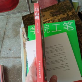 走遍中国：山西（第3版）