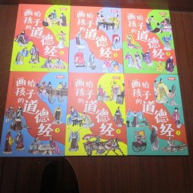 全6册画给孩子的道德经道德经儿童版正版有声伴读原文大字注音版彩绘国学经典小学生课外国学启蒙经典书籍幼儿启蒙