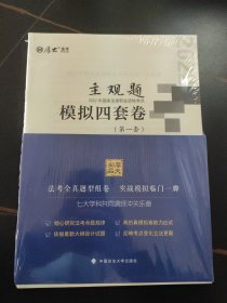 厚大法考2022 主观题模拟四套卷