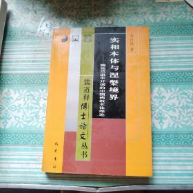 实相本体与涅槃境界：梳论竺道生开创的中国佛教本体理论