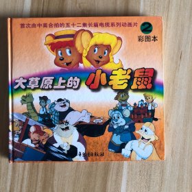 大草原上的小老鼠2彩图本 精装绘本