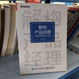 解构产品经理：互联网产品策划入门宝典