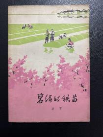 碧绿的秧苗-凌霄-人民文学出版社-1976年2月北京一版一印