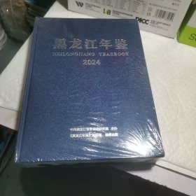黒龙江年鉴2024
