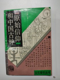 Z205 原始信仰和中国古神