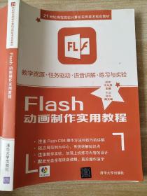 Flash动画制作实用教程