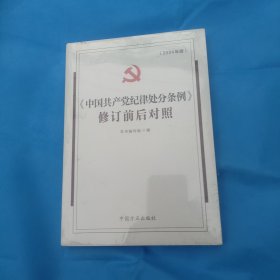 （2024最新版）《中国共产党纪律处分条例》修订前后对照