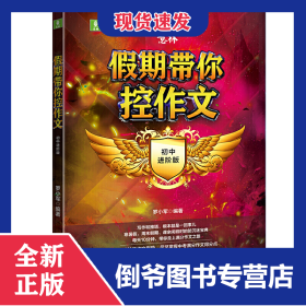 假期帶你控作文(初中進(jìn)階版) 9787563967636
