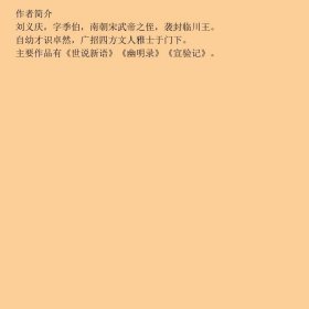 世说新语魏晋风流故事集以日本尊经阁文库宋本为底本614则9787551812955