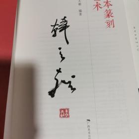 日本篆刻艺术（签名本）