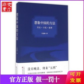 想象中国的方法(历史小说叙事)