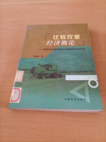 比较农业经济概论:中外农业经济理论与政策的比较研究