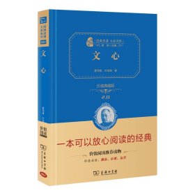 文心（价值典藏版）（经典名大家作·精装本）2.0 商务印书馆 978710021 夏丏尊,叶圣陶