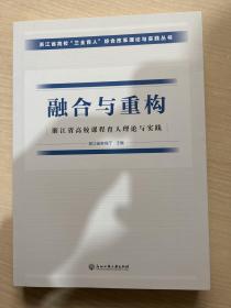 融合与重构 浙江省高校课程育人理论与实践