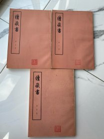 续藏书（第四册、第五册、第六册）