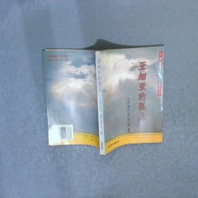 亞細亞的孤兒
