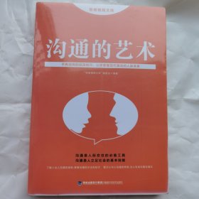 思维格局文库：沟通的艺术