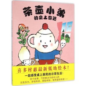 茶壶小弟的桌上奇遇喜多村惠9787556808694二十一世纪出版社集团