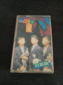 《小虎队 爱》首版黑卡老磁带，北京东方影音公司出版发行