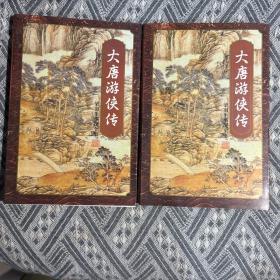 大唐游侠传