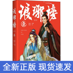 琅琊榜 1