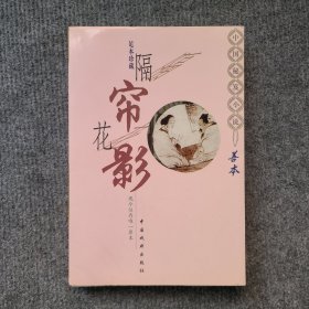 《隔帘花影》中国秘笈小说善本