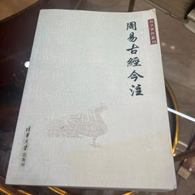 周易古经今注