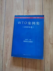 WTO案例集（2008年卷）