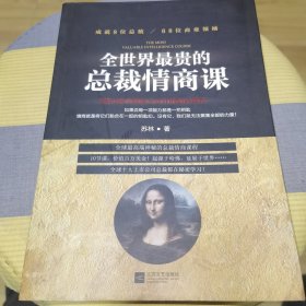 全世界最贵的总裁情商课