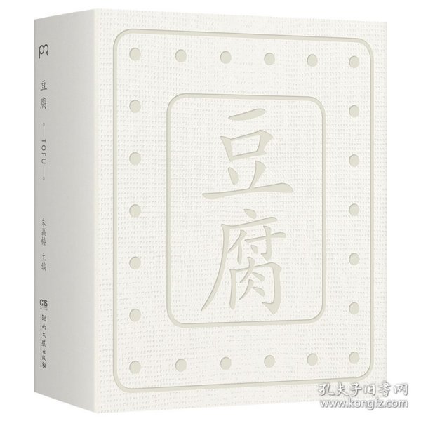 豆腐 （“世界蕞美的书”得主朱赢椿全新力作，在一块豆腐里品尝人间百味，感悟中国人吃的智慧）【浦睿文化出品】