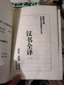 中国历史名著译注丛书：汉书全译（1--5册）&