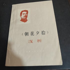 《朝花夕拾》淺析