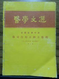 医学文选1986年第3期   全国名老中医临床治验及妙方集锦 第二集 （附祖传秘验 验方集锦）