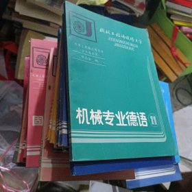 机械工程师进修大学--机械电子学，管理信息系统，现代生产管理学，冶金物理化学，物理冶金概论，超精密加工及微细加工技术，铸件凝固理论，断裂与失效分析，射线及电子置微分析技术，企业管理概论，现代焊接方法与设备，固态相变与强韧化，模具设计一二，精密测量技术，传感技术，工业机器人一二，造型材料化学，计算机辅助设计，人机工程学，机床数控技术，机械系统动态模型，成组技术，机械专业德语，共二十七本