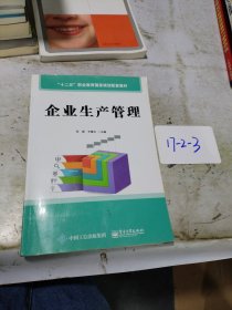 企业生产管理