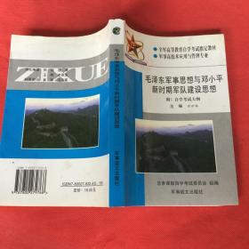 工具书：毛泽东军事思想与邓小平新时期军队建设思想，32开，