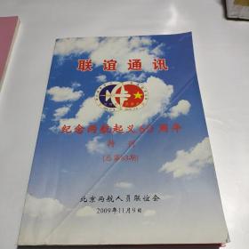 联谊通讯 纪念两航起义60周年特刊 （总第83期）