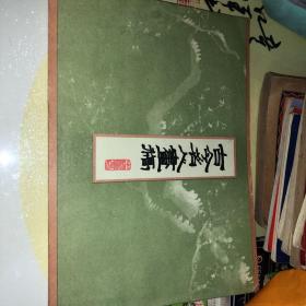 古今名人画稿  中国书店