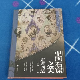 中国石窟之美：走进西域