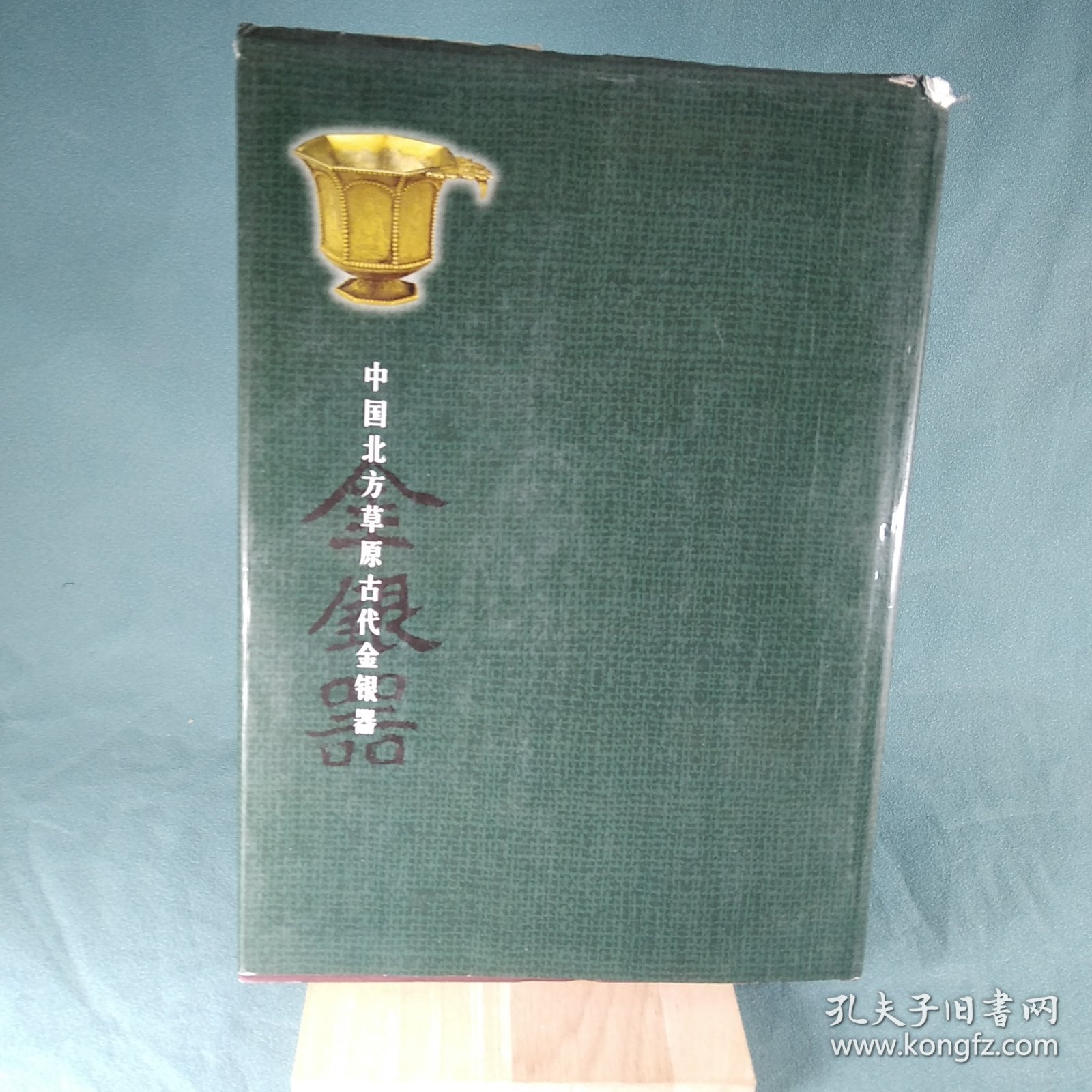 中国北方草原古代金银器