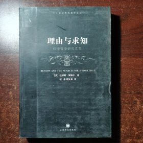 理由与求知：科学哲学研究文集