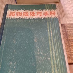 药物及处方手册