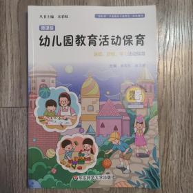 幼儿园教育活动保育