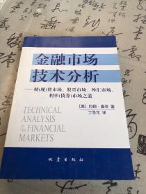 金融市场技术分析：期（现）货市场、股票市场、外汇市场、利率（债券）市场之道