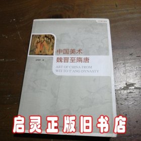 中国美术·魏晋至隋唐