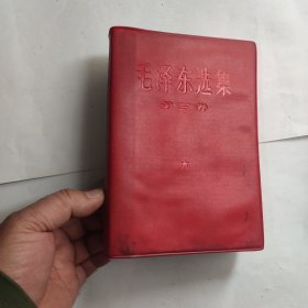 毛泽东选集 第三卷（红塑）