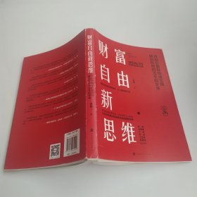 财富自由新思维（85品16开外观有磨损2020年1版2印270页24万字）60269